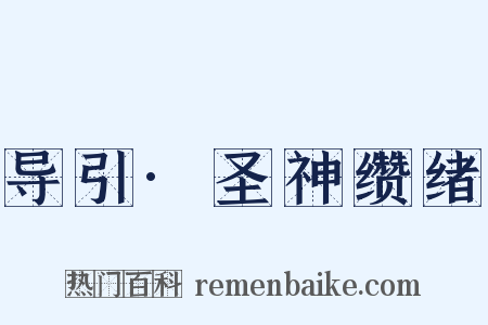 导引·圣神缵绪是什么意思的图片